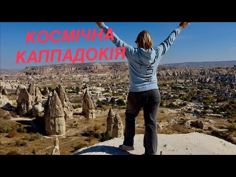 Видео: Космічна Каппадокія. 