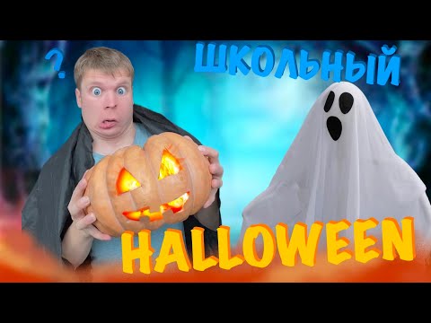 Видео: Как Малой встретил Halloween!!! 🎃