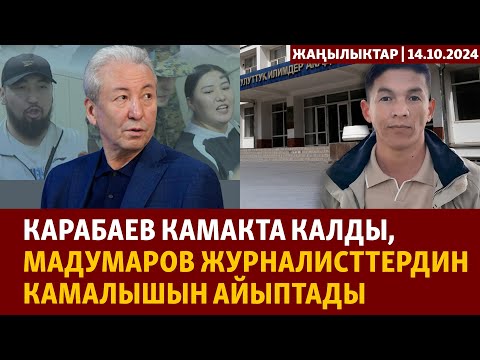 Видео: Жаңылыктар | 14.10.2024 | Карабаев камакта калды, Мадумаров журналисттердин камалышын айыптады