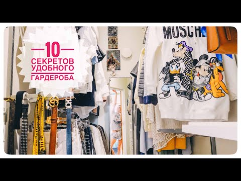 Видео: 👗👚👖 10 секретов удобного гардероба