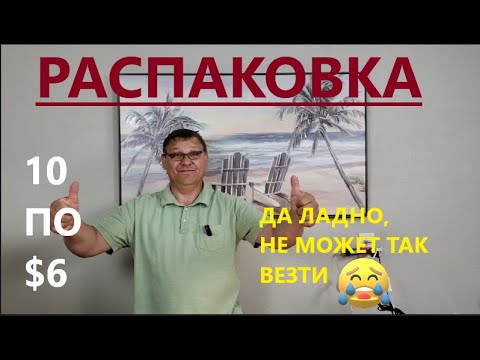 Видео: Распаковка Загадочных Посылок - 10 Посылок по 6$ ( Unboxing Mystery Boxes - 10 Boxes for $6 )