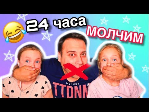 Видео: 24 ЧАСА ГОВОРИМ  только ЖЕСТАМИ / 24 часа челлендж