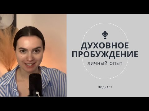 Видео: ДУХОВНОЕ ПРОБУЖДЕНИЕ - КАК МЕНЯЕТСЯ ВОСПРИЯТИЕ РЕАЛЬНОСТИ | Мой личный опыт