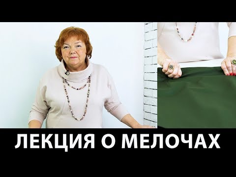 Видео: Модные практики с Паукште Ириной Михайловной. Лекция о мелочах. Как элементы в одежде создают образ?