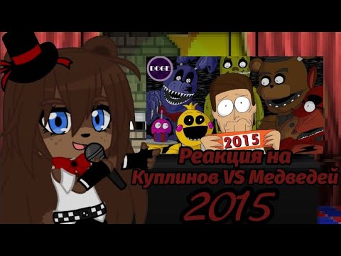 Видео: FNIA реакция на Куплинов против Медведей из 2015 (Новогодний Special) [Animation]