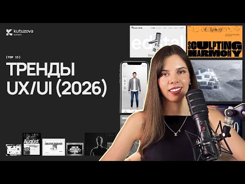 Видео: Тренды в веб-дизайне на 2026 год. Что будет актуально?