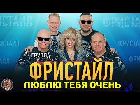 Видео: Фристайл - Люблю тебя очень (Альбом 2020) |  Новинка музыки 2020