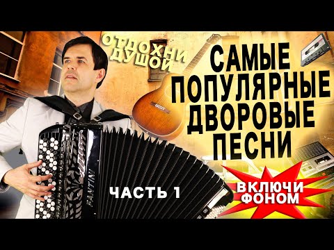 Видео: 💥САМЫЕ ПОПУЛЯРНЫЕ ДВОРОВЫЕ ПЕСНИ!💥 Включи фоном для настроения! Поет и играет Вячеслав Абросимов
