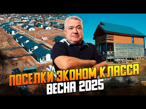 Видео: Обзор 6 эконом поселков Новорижского шоссе