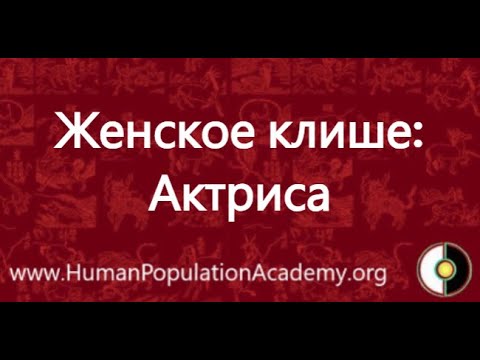 Видео: Женское клише АКТРИСА. Секреты женской психики: бессознательное - разгадано.