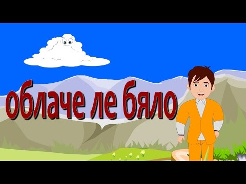 Видео: Я кажи ми облаче ле бяло | Компилация 18 минути | Детски песнички | С текст