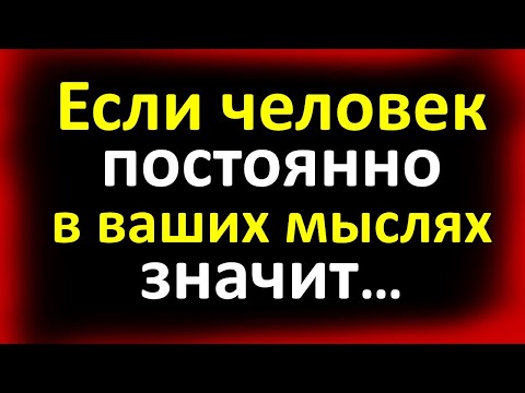 Видео: Если человек постоянно в ваших мыслях, значит… Почему думаешь о человеке, что делать, причины