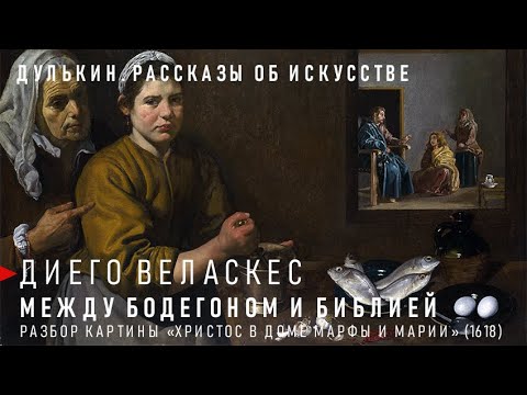 Видео: Диего Веласкес. Между бодегоном и библией.