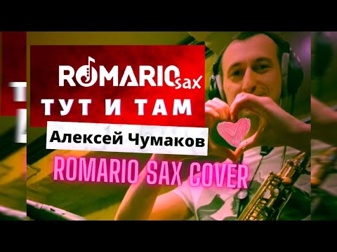 Видео: Алексей Чумаков - Тут и Там (Romario Sax cover)