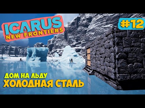 Видео: Icarus New Frontiers #12 - Задание ХОЛОДНАЯ СТАЛЬ - Арктический биом - Белый медведь