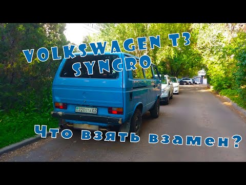 Видео: Volkswagen T3 Syncro, что взять вместо него? Альтернативные бусы.