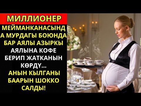 Видео: МИЛЛИОНЕР МЕЙМАНКАНАСЫНДА КУРӨҢ БУГУНКҮ АЯЛЫНА КОФЕ КУЙГАН БУГУНКҮ ЭКСИН КӨРҮП...