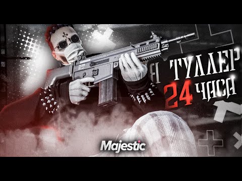 Видео: Я ТУЛЛЕР 24 ЧАСА | НА MAJESTIC RP | 12 ЧАСОВ НА АРЕНЕ?? | НА ГТА 5 РП | MAJESTIC RP SEATTLLE