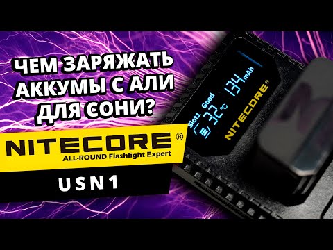 Видео: Nitecore USN1 зарядка для камер Sony | Дело не в аккумуляторах!