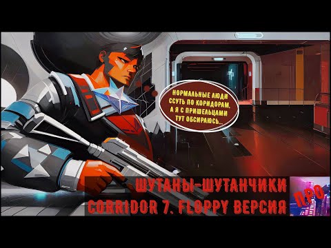 Видео: [Шутаны-шутанчики] - Corridor 7: Alien Invasion (Чужой, з...л!)