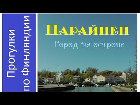 Видео: Парайнен. Город на острове