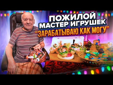 Видео: ПОЖИЛОЙ МАСТЕР ИГРУШЕК. "ЗАРАБАТЫВАЮ КАК МОГУ"
