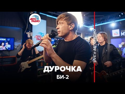 Видео: Би-2* - Дурочка (LIVE @ Авторадио)