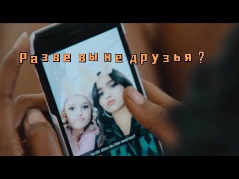 Видео: Разве вы не друзья ? | Sad Multifandom