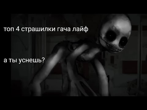 Видео: топ 4 страшилки в гача лайф // страшилки гача лайф