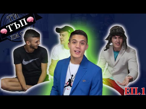 Видео: 18-ГОДИШНИ показват КОЛКО са УМНИ ! - (ТИ ТЪП ЛИ СИ? : ЕПИЗОД 1)
