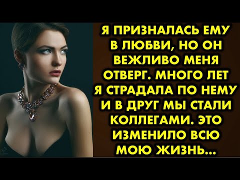 Видео: Я призналась ему в любви, но он вежливо меня отверг. Много лет я страдала по нему и в друг мы стали