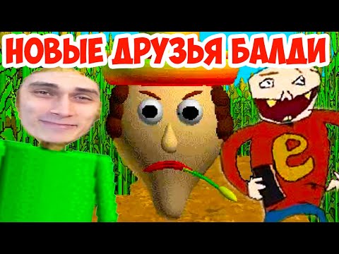 Видео: БАЛДИ - НОВЫЕ ДРУЗЬЯ ! НОВАЯ ИГРА ! - Baldi's Basics Map Bundle [Baldi Mod / Балди Мод]