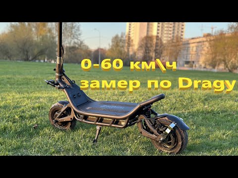 Видео: динамика разгона 0-60 км\ч Nami Burn