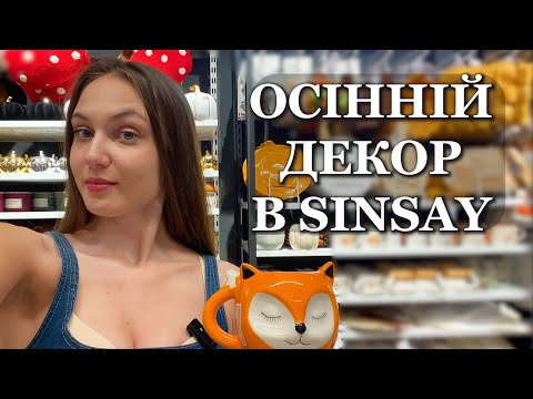 Видео: ОСІННЯ КОЛЕКЦІЯ ДЛЯ ДОМУ В SINSAY 2025. ОСІННІЙ ДЕКОР, ПОСУД, СВІЧКИ І ТЕКСТИЛЬ.
