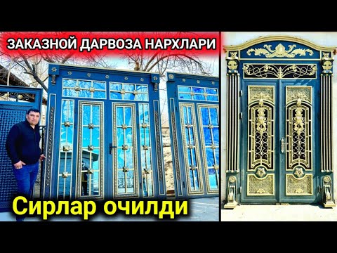 Видео: ХОРАЗМ ЗАКАЗНОЙ ТЕМИР ДАРВОЗА, АКВА ОЙНАЛАР НАРХЛАРИ ☎️91 424 3404☎️ ЖАМШИД УСТА 5-марта 2024 г.