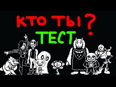 Видео: Кто ты из Undertale - ТЕСТ