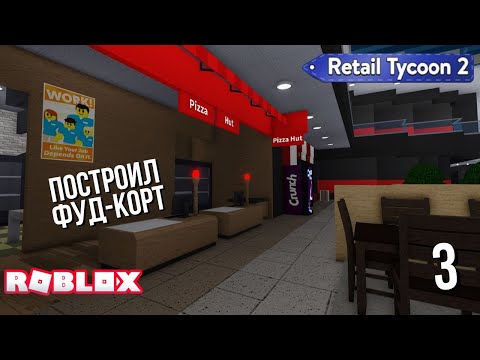 Видео: Построил фуд-корт в Retail tycoon 2 (Roblox)