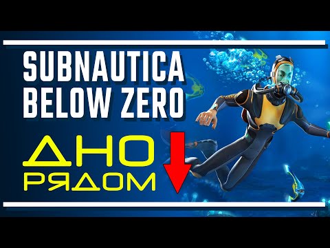 Видео: Subnautica Below Zero: Дно ближе, чем хотелось бы