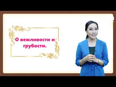 Видео: Классный час 1, 2, 3, 4 класс / О вежливости и грубости / ТЕЛЕУРОК 9.10.20