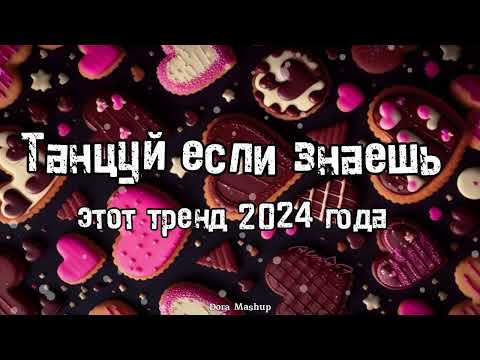 Видео: Танцуй если знаешь этот тренд 2024 года 💌