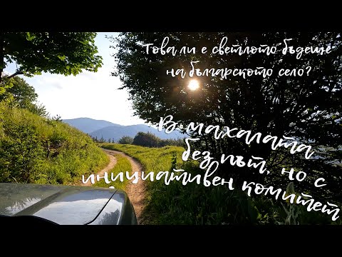 Видео: В махалата без път, но с инициативен комитет - Happy Green Family еп.25