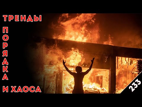 Видео: Огонь, иди со мной: «Тренды порядка и хаоса», эпизод 233