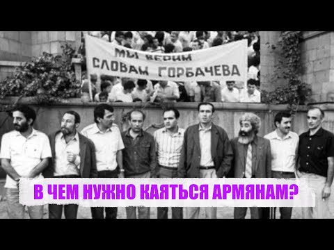 Видео: В ЧЕМ НУЖНО КАЯТЬСЯ АРМЯНАМ?