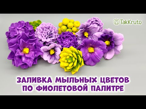 Видео: Заливаю цветы из мыла по фиолетовой палитре - Мыловарение от ТакКруто