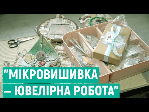 Видео: "Мікровишивка — це ювелірна робота". Вінничанка вишиває прикраси в австрійській техніці
