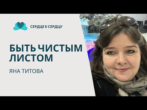Видео: Яна Титова - Быть чистым листом