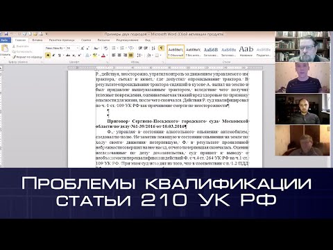 Видео: Круглый стол «Проблемы квалификации статьи 210 УК РФ»