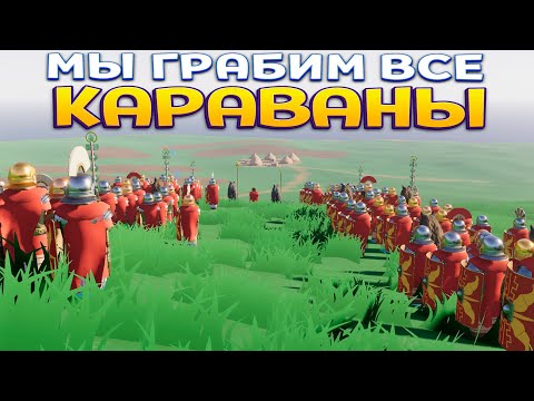 Видео: НАПАДЕНИЕ НА КАРАВАНЫ ( Warlord: Britannia )