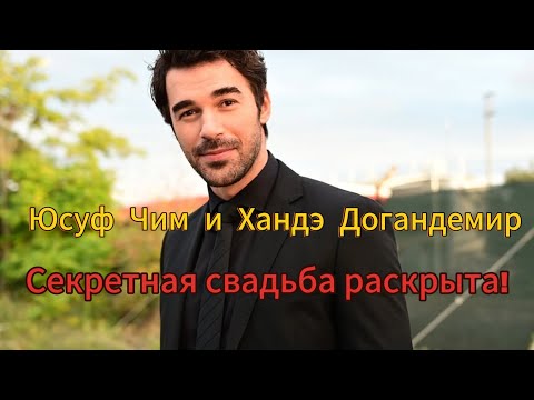 Видео: Свадьба года! Юсуф Чим и Хандэ Догандемир теперь муж и жена 💍