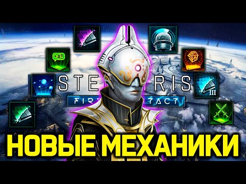 Видео: Stellaris новые МЕХАНИКИ и ТЕХНОЛОГИИ / дополнение "Первый контакт"